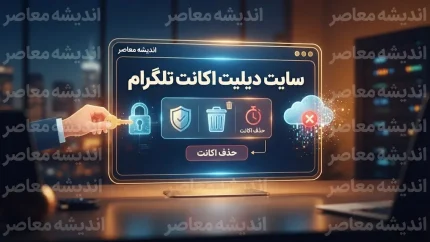 سایت دیلیت اکانت تلگرام | لینک مستقیم حذف اکانت تلگرام و آموزش تصویری مراحل حذف حساب