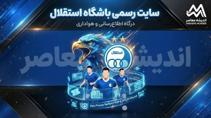 سایت رسمی باشگاه استقلال؛ آدرس، اطلاعات تماس و آخرین اخبار