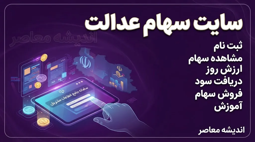 اخبار فوری اقتصادی | واریز سود سهام عدالت ۱۴۰۴ در هاله ای از ابهام ؛ سازمان بورس خبر پرداخت قریب الوقوع را تکذیب کرد / رقم برآوردی سبد یک میلیون تومانی ۹۸۱ هزار تومان اما هنوز سود شرکت های سرمایه پذیر وصول نشده است