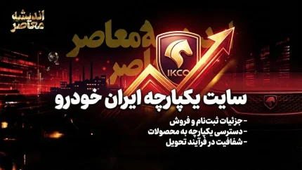 سامانه یکپارچه ایران خودرو؛ راهنمای کامل ثبت‌نام و خرید خودرو