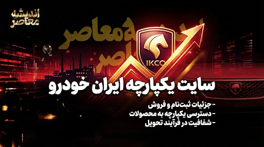 سامانه یکپارچه ایران خودرو؛ راهنمای کامل ثبت‌نام و خرید خودرو