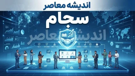 ثبت‌نام سجام ۱۴۰۵ | راهنمای گام‌به‌گام ثبت‌نام و احراز هویت غیرحضوری + هشدار مهم درباره VPN و سایت‌های جعلی