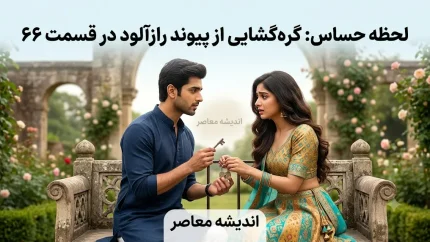 این پیوند عاشقانه است قسمت ۹۶؛ تماشای آنلاین و خلاصه داستان قسمت 96 سریال هندی