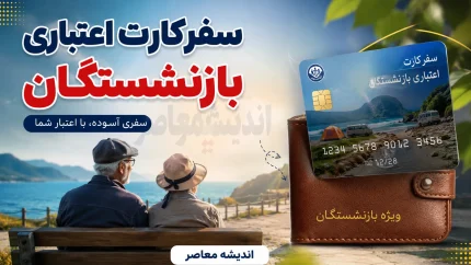 طرح جدید سفر بازنشستگان کلید خورد؛ کارت سفر و تسهیلات رفاهی جدید برای سفر بازنشسته ها + جزئیات اعتبار ۵۰۰ میلیونی، شرایط استفاده و نحوه دریافت