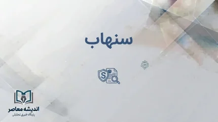 سامانه سنهاب بیمه مرکزی چیست؟ | استعلام اصالت بیمه‌نامه، تخفیف عدم خسارت، افزایش سقف استعلام به ۱۰ نوبت و انتقاد رئیس کل بیمه مرکزی