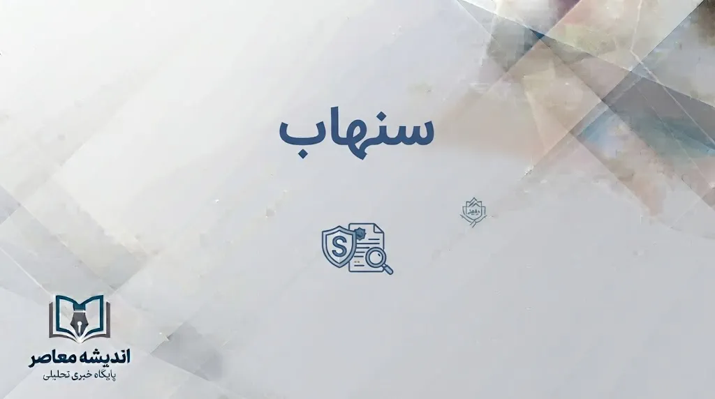 سامانه سنهاب بیمه مرکزی چیست؟ | استعلام اصالت بیمه‌نامه، تخفیف عدم خسارت، افزایش سقف استعلام به ۱۰ نوبت و انتقاد رئیس کل بیمه مرکزی