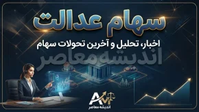 سود سهام عدالت شهریور ۱۴۰۵ | زمان واریز سود سهام عدالت مشخص شد؟ | آخرین خبر از مبلغ سود سهام عدالت