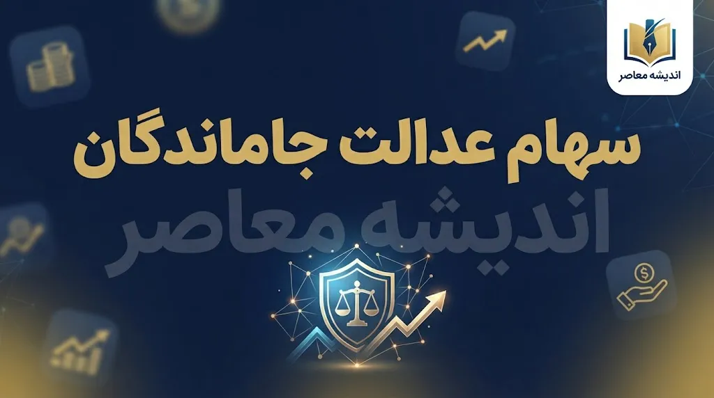 سهام عدالت جاماندگان تعیین تکلیف شد؟ | آخرین خبر از ثبت نام و واگذاری سهام عدالت در ۳۱ شهریور ۱۴۰۵