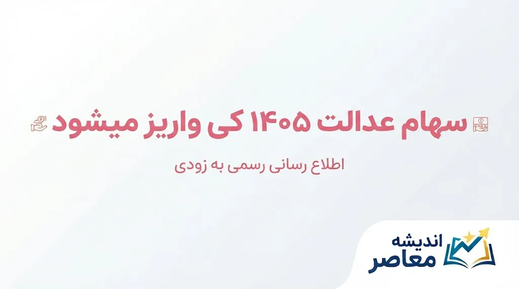 سهام عدالت ۱۴۰۵ کی واریز می‌شود؟ | آخرین خبر از زمان پرداخت سود سهام عدالت