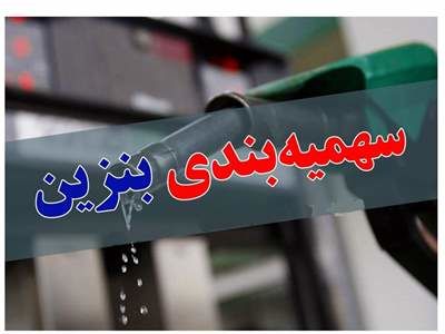 نرخ بنزین از فردا سه‌شنبه ۱۷ شهریور ۱۴۰۵ اعلام شد + افزایش دو برابری نرخ سوم و تثبیت سهمیه‌های یارانه‌ای