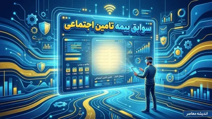 دانلود سوابق بیمه تامین اجتماعی | آموزش دریافت سابقه بیمه با کد ملی و مشاهده سوابق بیمه