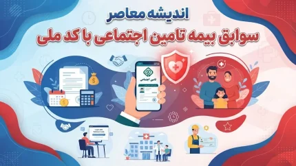 سوابق بیمه تامین اجتماعی با کد ملی | ورود به سامانه مشاهده سوابق، استعلام سابقه بیمه و دریافت سابقه آنلاین