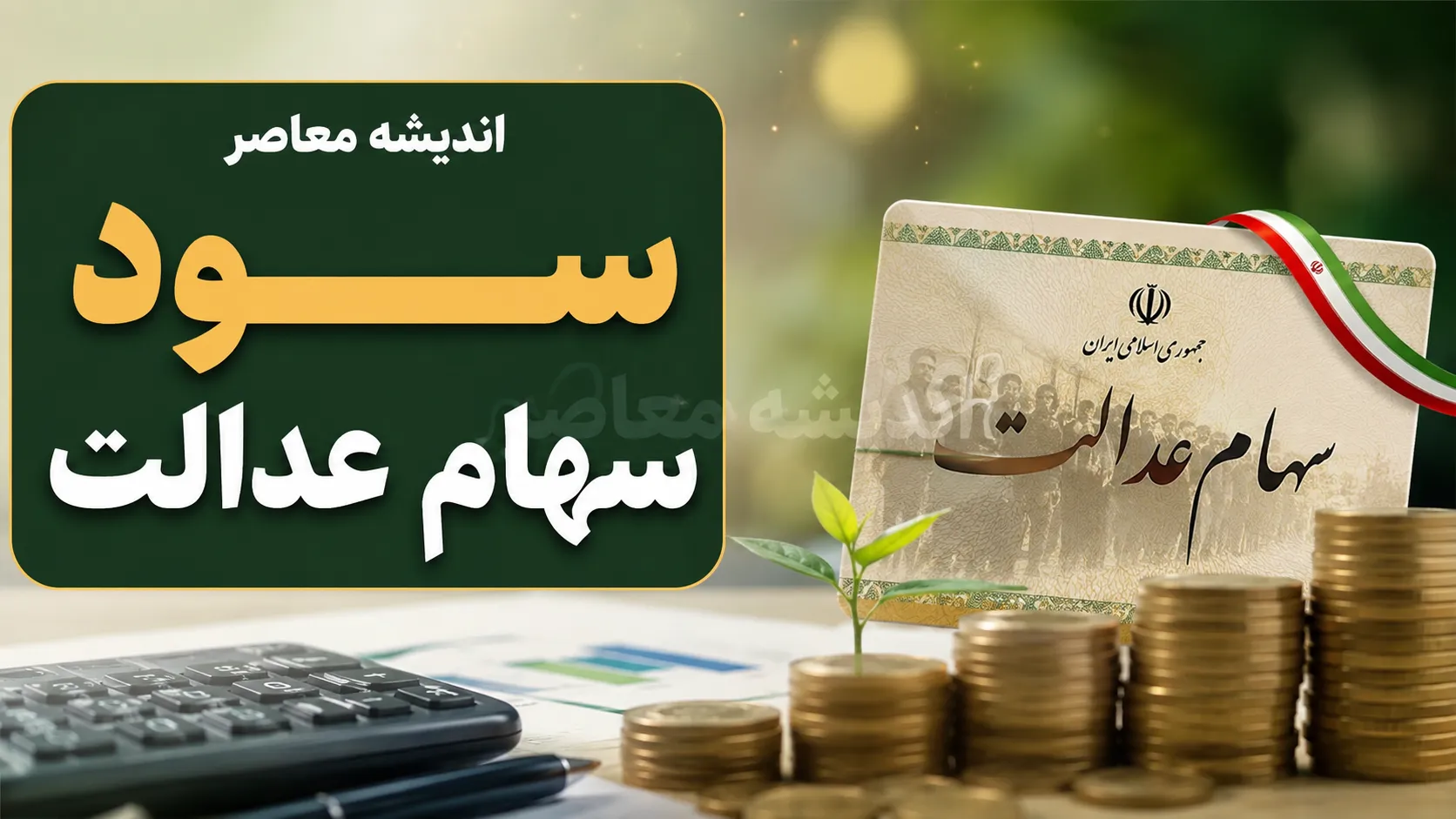 زمان واریز سود سهام عدالت مشخص شد؟ | مبلغ سود سهام عدالت چقدر است و چه زمانی به حساب مشمولان می‌آید؟