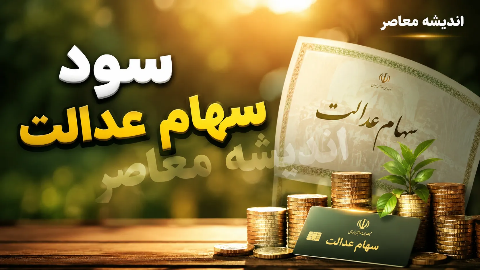 اخبار فوری سهام عدالت | واریز سود سهام عدالت مربوط به سال ۱۴۰۴ در مرحله اول، از ابتدای شهریور و همزمان با هفته دولت آغاز شده است / مبلغ برآوردی برای دارندگان سبد یک میلیون تومانی حدود ۹۸۱ هزار تومان، سبد ۵۳۲ هزار تومانی حدود ۵۲۱ هزار تومان و سبد ۴۵۲ هزار تومانی حدود ۴۴۳ هزار تومان است