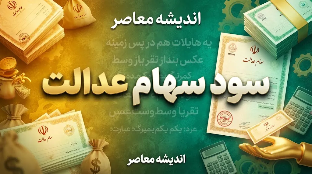 زمان واریز سود سهام عدالت ۱۴۰۵؛ سود سهام عدالت کی واریز می شود؟ / زمان واریز سود سهام عدالت ۱۴۰۵؛ آخرین خبر از مرحله جدید پرداخت سود / سود سهام عدالت ۱۴۰۵ چه زمانی واریز می شود؟ جزئیات جدید برای سهامداران