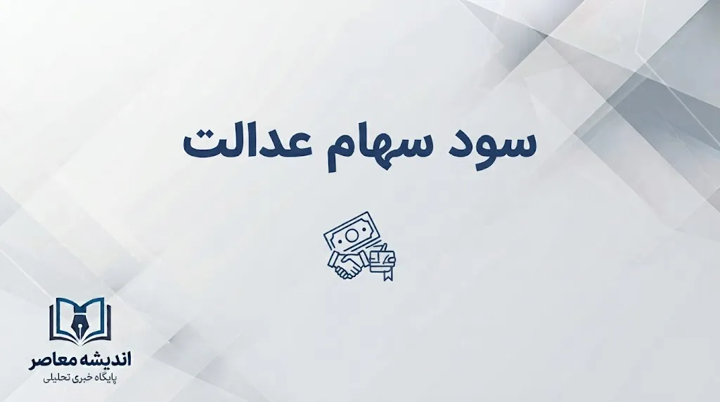 سود سهام عدالت زمان و مبلغ واریز سود سهام عدالت ۱۴۰۵؛ آخرین خبر از پرداخت سود و رقم واریزی