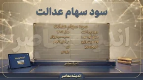 زمان واریز سود سهام عدالت ۱۴۰۵ | آخرین خبر از تاریخ پرداخت سود سهامداران و مبلغ سود