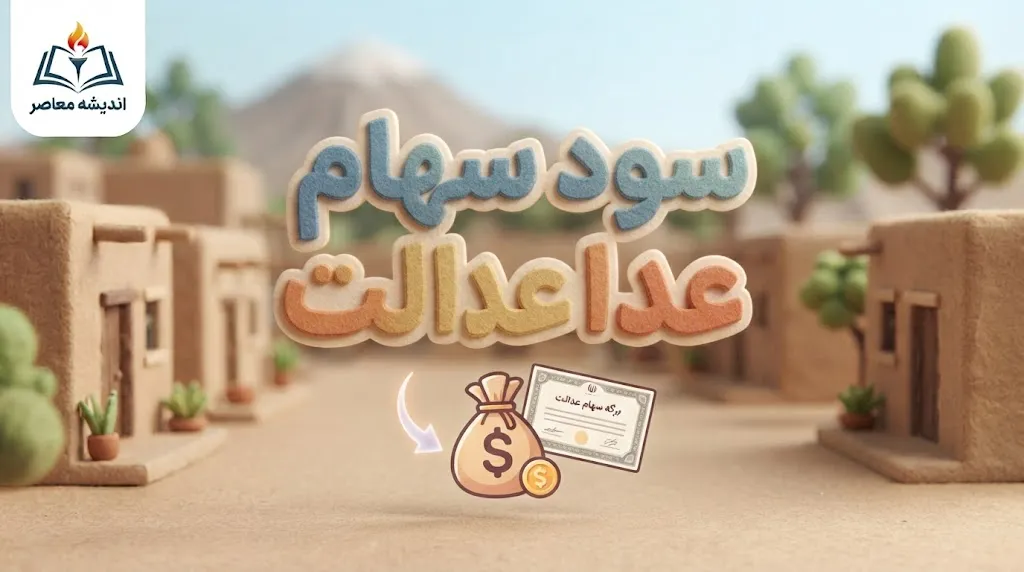 مبلغ سود سهام عدالت ۱۴۰۵ چقدر است؟ آخرین خبر از زمان واریز سود سهام عدالت