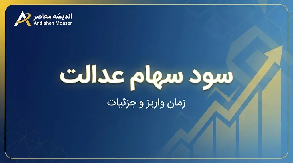 مبلغ سود سهام عدالت ۱۴۰۵ چقدر است؟ | زمان واریز سود سهام عدالت اعلام شد؟ آخرین خبر ۳۱ شهریور
