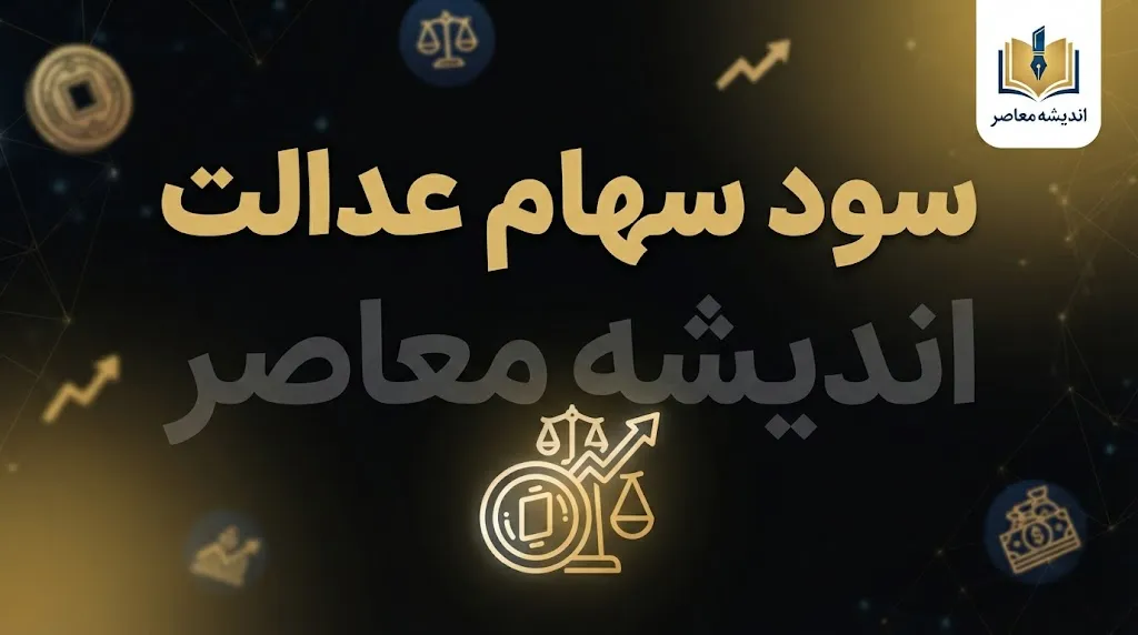 سود سهام عدالت کی واریز می‌شود؟ | آخرین خبر از زمان پرداخت سود سهام عدالت ۱۴۰۵
