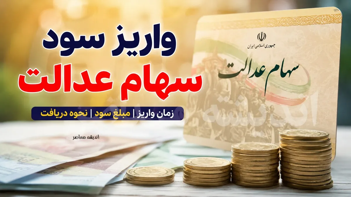 ثبت نام سهام عدالت ۱۴۰۵ | آخرین خبر از ثبت نام جاماندگان سهام عدالت با کد ملی + سامانه، شرایط و زمان نام نویسی