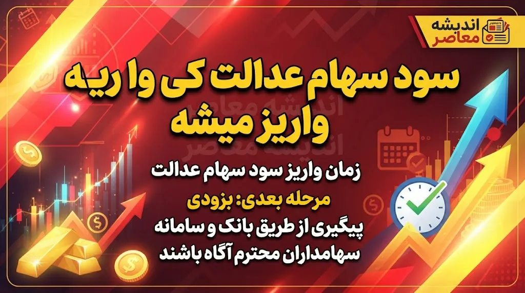 سود سهام عدالت ۱۴۰۵ | آخرین خبر از زمان واریز سود سهام عدالت و مبلغ پرداختی