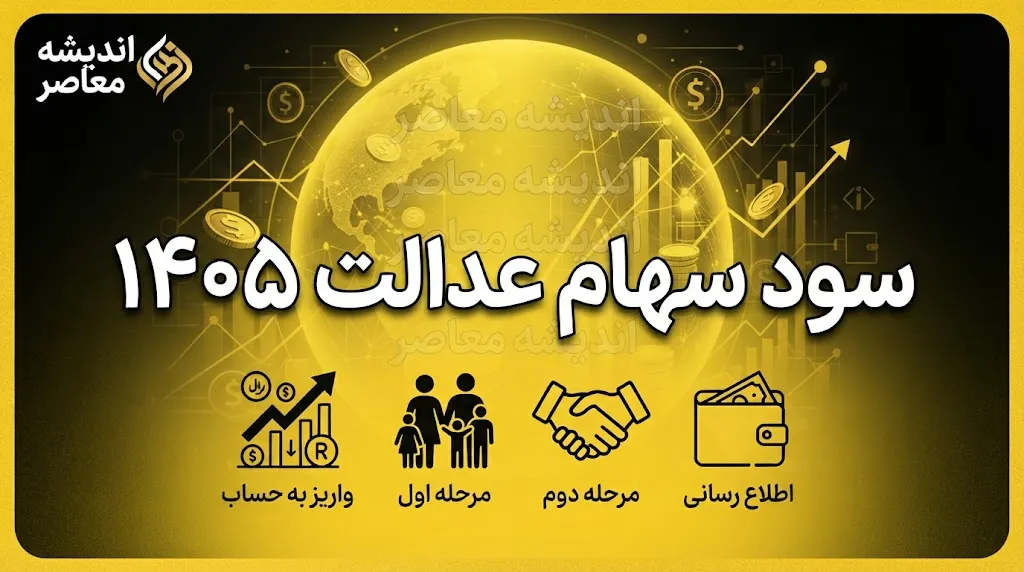 سود سهام عدالت ۱۴۰۵ | زمان واریز سود سهام عدالت، مبلغ سود و نحوه پیگیری