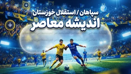 سپاهان مقابل استقلال خوزستان؛ پیروزی یک بر صفر طلایی پوشان با گل مهدی لیموچی