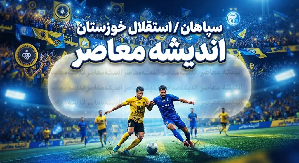 سپاهان مقابل استقلال خوزستان؛ پیروزی یک بر صفر طلایی پوشان با گل مهدی لیموچی