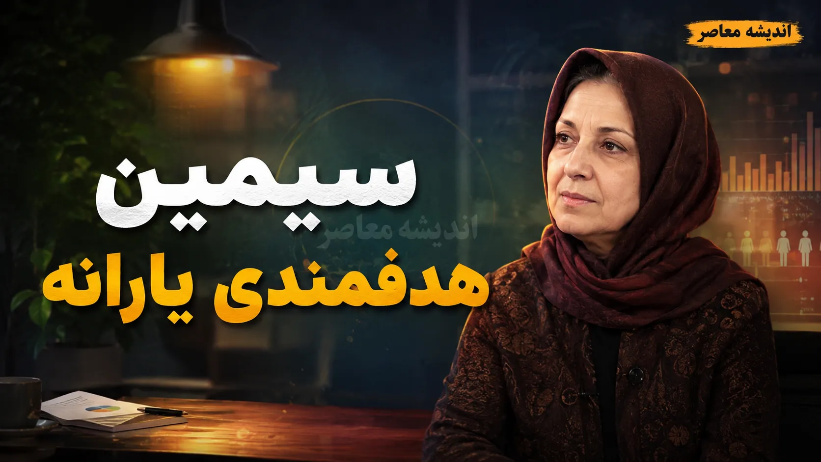 سامانه سیمین؛ درگاه یکپارچه مدیریت یارانه های نقدی و کالابرگ الکترونیک