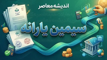 سامانه سیمین یارانه ۱۴۰۵ | ورود به simin.hadafmandi.ir، ثبت شماره شبا و مدیریت یارانه