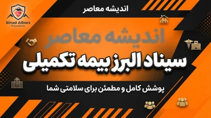 سیناد البرز بیمه تکمیلی ۱۴۰۵؛ ورود به سامانه، ثبت خسارت و پیگیری هزینه های درمان