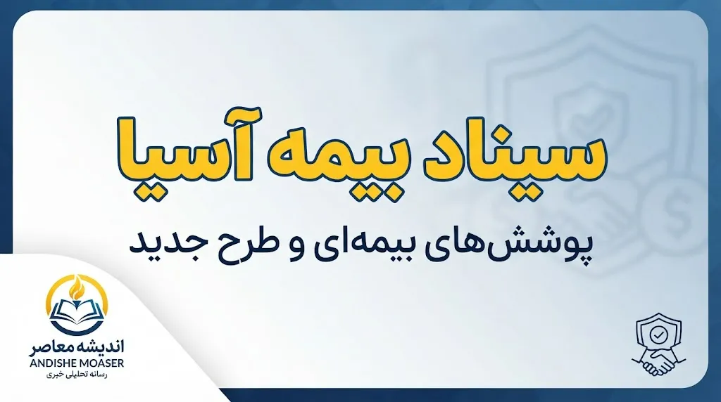 سیناد بیمه آسیا ۱۴۰۵ | ورود به سامانه، ثبت خسارت، بارگذاری مدارک و پیگیری هزینه درمان
