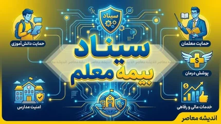 سامانه سیناد بیمه معلم راه‌اندازی شد؛ ارسال آنلاین مدارک درمانی فرهنگیان