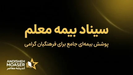سیناد بیمه معلم ۱۴۰۵ | ورود به سامانه سیناد، ثبت فاکتور درمانی و پیگیری هزینه‌های بیمه تکمیلی فرهنگیان