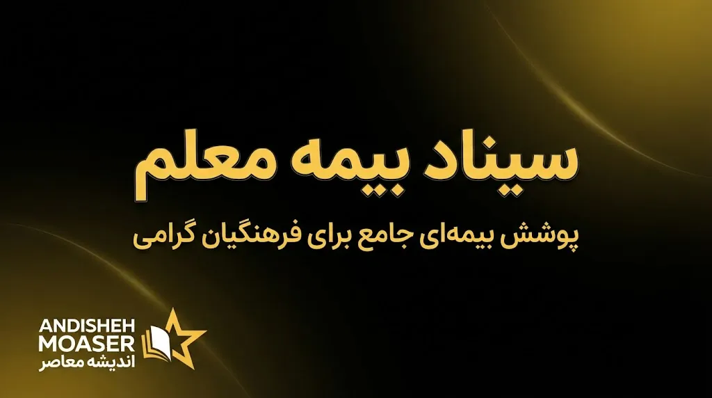 سیناد بیمه معلم ۱۴۰۵ | ورود به سامانه سیناد، ثبت فاکتور درمانی و پیگیری هزینه‌های بیمه تکمیلی فرهنگیان