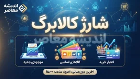 شارژ کالابرگ کد ملی های ۳، ۴ و ۵ امروز ۲۵ شهریور ۱۴۰۵ | جدول زمان واریز کالابرگ شهریور
