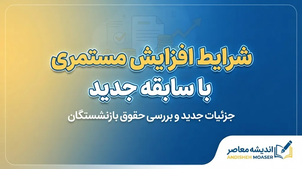 بازنشسته تامین اجتماعی دوباره سر کار برود، سوابق جدیدش چه می شود؟ | شرایط افزایش مستمری با سابقه جدید