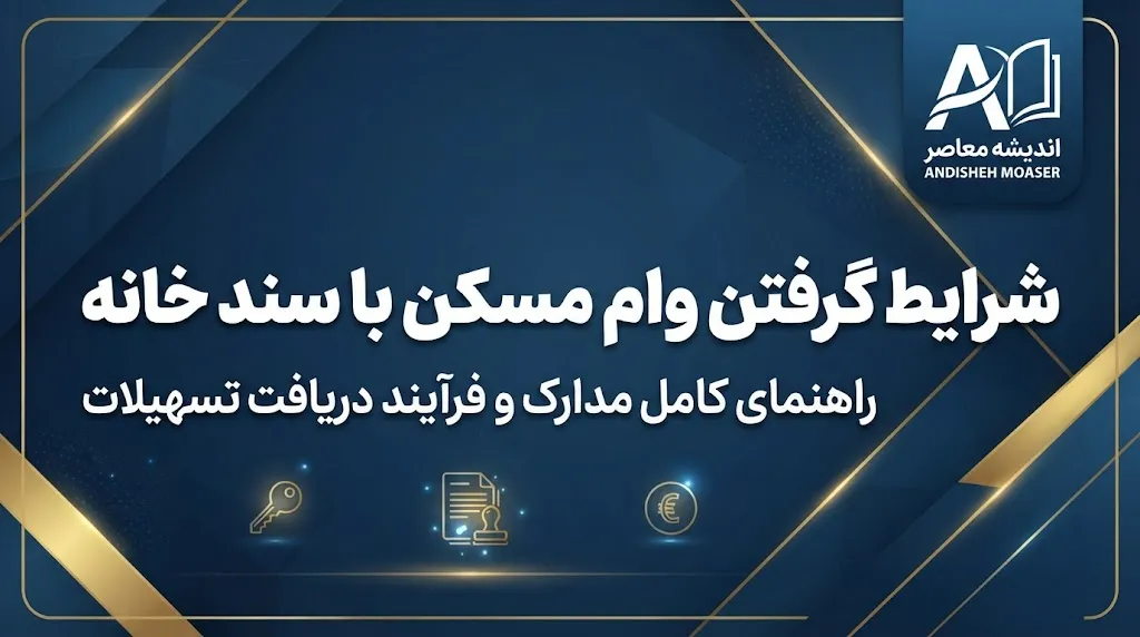 شرایط گرفتن وام مسکن با سند خانه در سال ۱۴۰۵ | وام با سند ملکی چقدر است و چه مدارکی لازم دارد؟