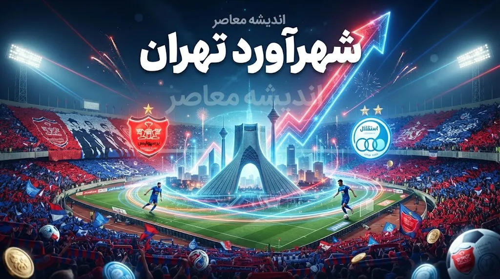 شهرآورد تهران؛ آخرین خبر از دربی استقلال و پرسپولیس و جزئیات شهرآورد ۱۰۷
