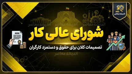 شورای عالی کار؛ نقش، تصمیمات و آخرین اخبار در سال ۱۴۰۵