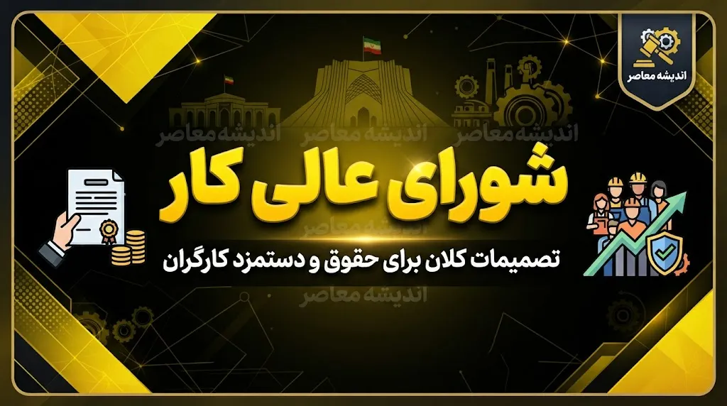 شورای عالی کار؛ نقش، تصمیمات و آخرین اخبار در سال ۱۴۰۵