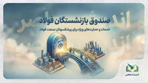 صندوق بازنشستگان فولاد ۱۴۰۵؛ آخرین خبر حقوق، فیش، همسان سازی و وضعیت انتقال به صندوق کشوری