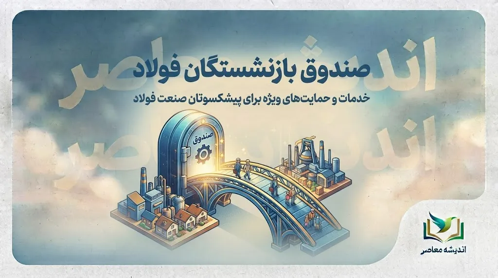 صندوق بازنشستگان فولاد ۱۴۰۵؛ آخرین خبر حقوق، فیش، همسان سازی و وضعیت انتقال به صندوق کشوری