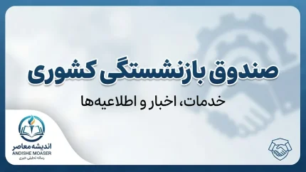 صندوق بازنشستگی کشوری ۱۴۰۵ | سامانه، فیش حقوقی، حکم، وام و آخرین خدمات بازنشستگان