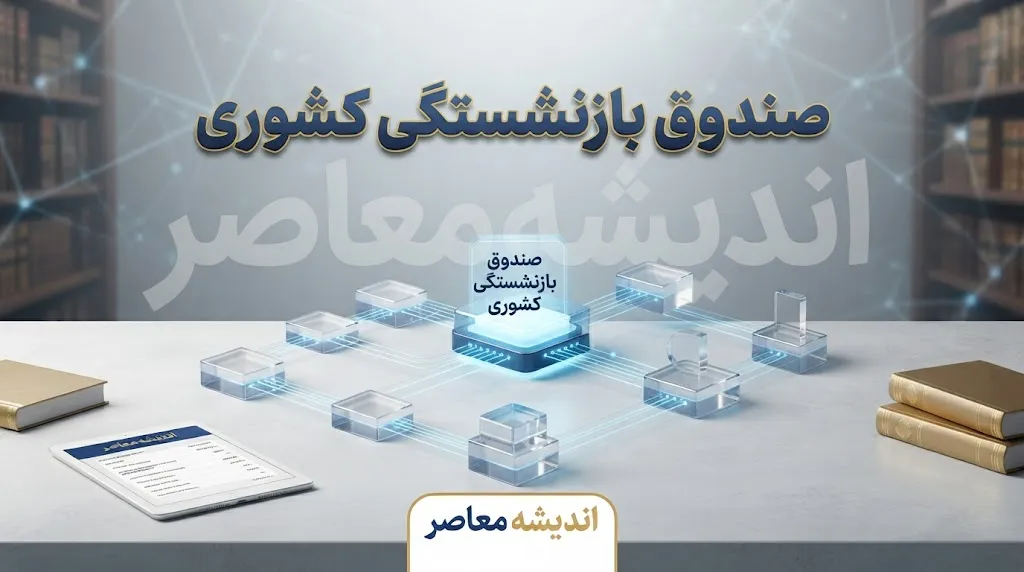 خدمات صندوق بازنشستگی کشوری به بازنشستگان در شهریور ۱۴۰۵ | وام، بیمه تکمیلی، خدمات رفاهی و سامانه صبا
