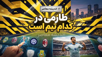 مهدی طارمی در کدام تیم است؟ ستاره تیم ملی ایران از المپیاکوس جدا شد و به الوصل امارات رفت