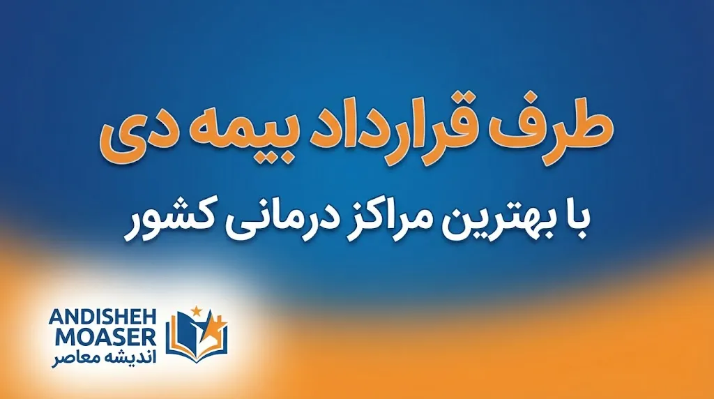 طرف قرارداد بیمه دی کدام مراکز هستند؟ | استعلام بیمارستان، درمانگاه، آزمایشگاه، داروخانه و دندانپزشکی