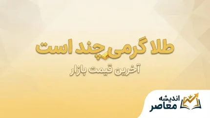 قیمت طلا گرمی چند است؟ قیمت هر گرم طلای ۱۸ عیار امروز جمعه ۳ مهر ۱۴۰۵ + جدول قیمت طلا و سکه