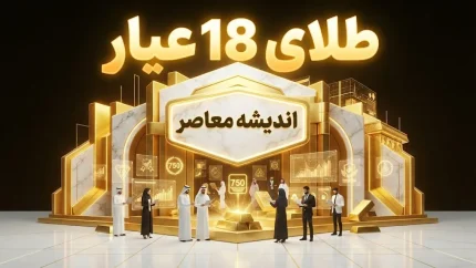 قیمت طلای ۱۸ عیار شهریور ۱۴۰۵؛ طلای ۱۸ عیار امروز چند شد؟ + جدول قیمت و پیش بینی